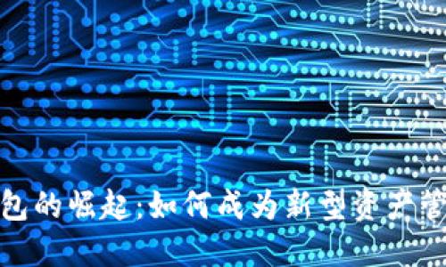 数字钱包的崛起:如何成为新型资产管理工具