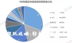 莱特币钱包提现攻略：轻