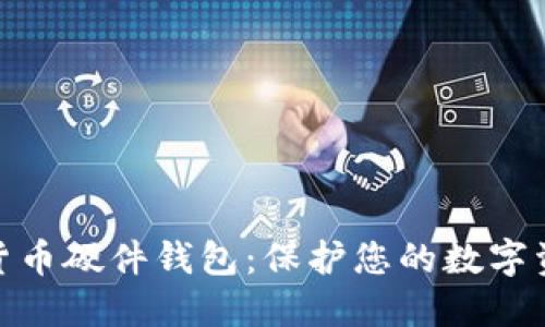 最安全数字货币硬件钱包:保护您的数字资产不受威胁