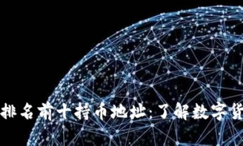揭秘比特币排名前十持币地址:了解数字货币的富豪榜