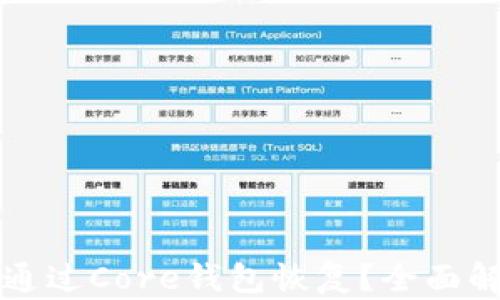 库神私钥如何通过Core钱包恢复?全面解析与操作指南