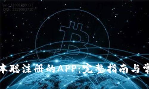 如何下载中本聪注册的APP:完整指南与常见问题解答