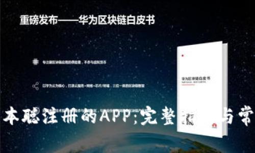 如何下载中本聪注册的APP:完整指南与常见问题解答