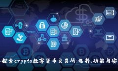 深入探索crypto数字货币交