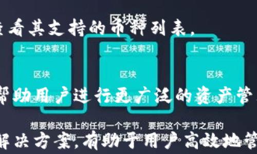 
baotiQT钱包中有币但不显示的解决方法与常见问题解析/baoti

关键词
QT钱包, 数字货币, 钱包不显示, 钱包问题解决/guanjianci

---

QT钱包中有币但不显示的原因及解决方法

在数字货币交易的过程中，QT钱包作为一种常用的钱包工具，经常被用户用于存储和管理他们的虚拟资产。然而，有用户报告说，他们在QT钱包中看到了币，但这些币在钱包界面上并未显示出来。这种情况可能会引发用户的担忧，尤其是当他们需要进行转账或者查看资产时。

本文将围绕QT钱包中币不显示的现象进行深入探讨，分析可能的原因，并提供有效的解决方案，帮助用户快速恢复对其数字资产的管理。

一、QT钱包不显示币的可能原因

在探讨解决方案之前，我们首先需要了解可能导致QT钱包中币不显示的几种原因。

h41. 同步问题/h4
QT钱包依赖于区块链网络来同步和更新钱包中的资产信息。如果钱包未与区块链完全同步，用户在QT钱包中可能无法看到他们持有的币。这种情况可能是由于网络连接不稳定或者钱包软件未能及时更新造成的。

h42. 区块链电量不足/h4
QT钱包下载并储存区块链数据，如果用户的设备在使用过程中遇到存储空间不足的情况，可能会导致钱包软件无法存储最新的区块数据，从而无法显示最新的资产信息。

h43. 钱包文件损坏/h4
如果QT钱包的数据文件由于某种原因损坏，可能也会导致钱包中的币无法正常显示。这种情况可能是由于软件崩溃、电脑故障或误操作引起的。

h44. 钱包地址问题/h4
用户可能误操作，输入了错误的钱包地址或者没有选择正确的网络。特别是在多链钱包环境下，这种错误相对容易发生。

二、QT钱包不显示币的解决办法

一旦确定了不显示币的可能原因，用户可以按照以下步骤进行故障排除。

h41. 检查网络连接/h4
确保QT钱包与互联网的连接正常。可以尝试重启路由器或电脑，并确保没有网络故障。连接上网后，查看QT钱包的状态，确保其能够与网络同步。

h42. 强制同步钱包/h4
在QT钱包界面，用户可以尝试手动更新钱包。通常，可以通过点击“帮助”“重新同步”或“重建索引”等选项来强制QT钱包重新同步数据。这一方法有助于更新和修复钱包中的资产信息。

h43. 删除旧数据并重新下载区块链/h4
如果钱包持续不显示币，用户可以考虑删除钱包中的“blocks”以及“chainstate”文件。请注意，在执行此操作之前，务必备份钱包数据。删除后重新启动QT钱包，它将开始下载最新的区块链数据。

h44. 检查钱包地址和网络选项/h4
确保用户使用的是正确的钱包地址和网络选项。如果使用了错误的地址，资产自然不会显示。用户可以通过查询区块链浏览器来验证地址并确保其准确性。

三、QT钱包的常见问题解答

在解决QT钱包中币不显示的问题时，用户可能会遇到一些相关问题，以下是一些常见问题及其详细解答。

h4问题一：QT钱包何时需要进行重新同步？/h4
QT钱包通常需要进行重新同步当用户发现其资产不显示或余额不准确时。同步是钱包与区块链网络之间交换信息的过程，如果网络连接不稳定或者用户未及时更新，钱包的数据可能与实际情况不符。此外，当钱包版本更新后，可能需要重新同步，以确保兼容性和获取新特性。

h4解决方法：/h4
用户可以在QT钱包界面中找到重新同步选项，或通过网络访问相关的区块链浏览器独立查询以核实资产状态。如果重新同步后仍未解决问题，用户应考虑按照上文中提到的其他解决方案来排除故障。

h4问题二：QT钱包备份及恢复流程是怎样的？/h4
安全性在数字资产管理中至关重要，因此定期备份QT钱包至关重要。用户可以通过“文件”“备份钱包”选项将钱包数据保存到USB驱动器或其他存储设备中。

h4恢复流程：/h4
万一钱包数据丢失或损坏，用户可通过“文件”“恢复钱包”选项选择已备份的钱包文件进行恢复。这一过程简单快捷，但用户应确保备份文件的安全性，以防止黑客或数据丢失的风险。

h4问题三：如何保护QT钱包免受黑客攻击？/h4
保护QT钱包的安全性是用户必须重视的一环。使用强密码且定期更换，以及开启两步验证等方式都能有效提高钱包的安全性。

h4其他安全措施：/h4
此外，用户应避免在公共Wi-Fi网络下访问其钱包，并定期更新软件至最新版本，以获取最新的安全增强功能。对于高价值资产，考虑使用硬件钱包储存可能是更好的选择。

h4问题四：QT钱包支持哪些类型的数字货币？/h4
QT钱包通常支持多种数字货币，但具体支持的币种取决于钱包的版本及其设置。用户可以在QT钱包的官方网站或社区中查看其支持的币种列表。

h4如何添加其他币种：/h4
在QT钱包中，用户可以通过添加自定义币种地址来扩展其钱包的功能。同时，定期更新钱包以下载新的支持币种信息也能帮助用户进行更广泛的资产管理。

综上所述，QT钱包虽为用户提供了方便的数字资产管理平台，但在使用过程中常会遇到各种问题。了解这些问题的根源及解决方案，有助于用户高效地管理自己的数字资产，降低不必要的损失与忧虑。