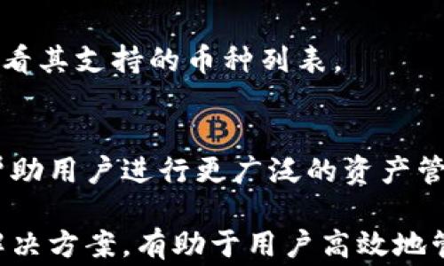
baotiQT钱包中有币但不显示的解决方法与常见问题解析/baoti

关键词
QT钱包, 数字货币, 钱包不显示, 钱包问题解决/guanjianci

---

QT钱包中有币但不显示的原因及解决方法

在数字货币交易的过程中，QT钱包作为一种常用的钱包工具，经常被用户用于存储和管理他们的虚拟资产。然而，有用户报告说，他们在QT钱包中看到了币，但这些币在钱包界面上并未显示出来。这种情况可能会引发用户的担忧，尤其是当他们需要进行转账或者查看资产时。

本文将围绕QT钱包中币不显示的现象进行深入探讨，分析可能的原因，并提供有效的解决方案，帮助用户快速恢复对其数字资产的管理。

一、QT钱包不显示币的可能原因

在探讨解决方案之前，我们首先需要了解可能导致QT钱包中币不显示的几种原因。

h41. 同步问题/h4
QT钱包依赖于区块链网络来同步和更新钱包中的资产信息。如果钱包未与区块链完全同步，用户在QT钱包中可能无法看到他们持有的币。这种情况可能是由于网络连接不稳定或者钱包软件未能及时更新造成的。

h42. 区块链电量不足/h4
QT钱包下载并储存区块链数据，如果用户的设备在使用过程中遇到存储空间不足的情况，可能会导致钱包软件无法存储最新的区块数据，从而无法显示最新的资产信息。

h43. 钱包文件损坏/h4
如果QT钱包的数据文件由于某种原因损坏，可能也会导致钱包中的币无法正常显示。这种情况可能是由于软件崩溃、电脑故障或误操作引起的。

h44. 钱包地址问题/h4
用户可能误操作，输入了错误的钱包地址或者没有选择正确的网络。特别是在多链钱包环境下，这种错误相对容易发生。

二、QT钱包不显示币的解决办法

一旦确定了不显示币的可能原因，用户可以按照以下步骤进行故障排除。

h41. 检查网络连接/h4
确保QT钱包与互联网的连接正常。可以尝试重启路由器或电脑，并确保没有网络故障。连接上网后，查看QT钱包的状态，确保其能够与网络同步。

h42. 强制同步钱包/h4
在QT钱包界面，用户可以尝试手动更新钱包。通常，可以通过点击“帮助”“重新同步”或“重建索引”等选项来强制QT钱包重新同步数据。这一方法有助于更新和修复钱包中的资产信息。

h43. 删除旧数据并重新下载区块链/h4
如果钱包持续不显示币，用户可以考虑删除钱包中的“blocks”以及“chainstate”文件。请注意，在执行此操作之前，务必备份钱包数据。删除后重新启动QT钱包，它将开始下载最新的区块链数据。

h44. 检查钱包地址和网络选项/h4
确保用户使用的是正确的钱包地址和网络选项。如果使用了错误的地址，资产自然不会显示。用户可以通过查询区块链浏览器来验证地址并确保其准确性。

三、QT钱包的常见问题解答

在解决QT钱包中币不显示的问题时，用户可能会遇到一些相关问题，以下是一些常见问题及其详细解答。

h4问题一：QT钱包何时需要进行重新同步？/h4
QT钱包通常需要进行重新同步当用户发现其资产不显示或余额不准确时。同步是钱包与区块链网络之间交换信息的过程，如果网络连接不稳定或者用户未及时更新，钱包的数据可能与实际情况不符。此外，当钱包版本更新后，可能需要重新同步，以确保兼容性和获取新特性。

h4解决方法：/h4
用户可以在QT钱包界面中找到重新同步选项，或通过网络访问相关的区块链浏览器独立查询以核实资产状态。如果重新同步后仍未解决问题，用户应考虑按照上文中提到的其他解决方案来排除故障。

h4问题二：QT钱包备份及恢复流程是怎样的？/h4
安全性在数字资产管理中至关重要，因此定期备份QT钱包至关重要。用户可以通过“文件”“备份钱包”选项将钱包数据保存到USB驱动器或其他存储设备中。

h4恢复流程：/h4
万一钱包数据丢失或损坏，用户可通过“文件”“恢复钱包”选项选择已备份的钱包文件进行恢复。这一过程简单快捷，但用户应确保备份文件的安全性，以防止黑客或数据丢失的风险。

h4问题三：如何保护QT钱包免受黑客攻击？/h4
保护QT钱包的安全性是用户必须重视的一环。使用强密码且定期更换，以及开启两步验证等方式都能有效提高钱包的安全性。

h4其他安全措施：/h4
此外，用户应避免在公共Wi-Fi网络下访问其钱包，并定期更新软件至最新版本，以获取最新的安全增强功能。对于高价值资产，考虑使用硬件钱包储存可能是更好的选择。

h4问题四：QT钱包支持哪些类型的数字货币？/h4
QT钱包通常支持多种数字货币，但具体支持的币种取决于钱包的版本及其设置。用户可以在QT钱包的官方网站或社区中查看其支持的币种列表。

h4如何添加其他币种：/h4
在QT钱包中，用户可以通过添加自定义币种地址来扩展其钱包的功能。同时，定期更新钱包以下载新的支持币种信息也能帮助用户进行更广泛的资产管理。

综上所述，QT钱包虽为用户提供了方便的数字资产管理平台，但在使用过程中常会遇到各种问题。了解这些问题的根源及解决方案，有助于用户高效地管理自己的数字资产，降低不必要的损失与忧虑。