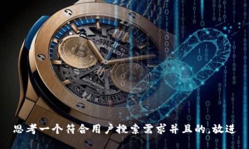 思考一个符合用户搜索需求并且的，放进