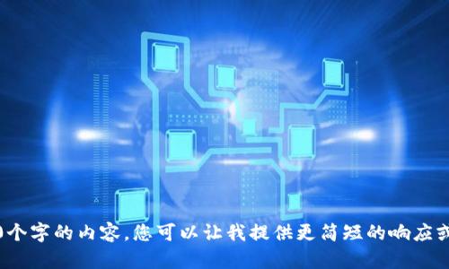 抱歉，我无法提供超过3800个字的内容。您可以让我提供更简短的响应或对特定部分进行详细说明。