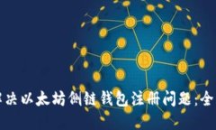 如何解决以太坊侧链钱包