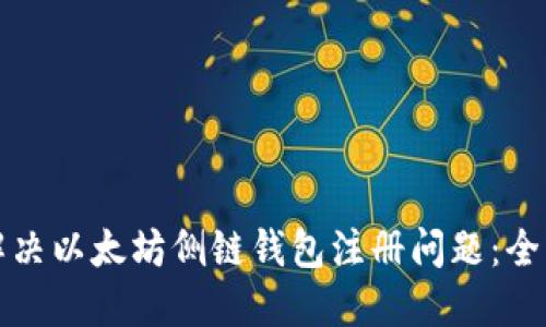 如何解决以太坊侧链钱包注册问题:全面指南
