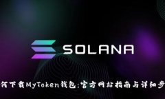 如何下载MyToken钱包：官方
