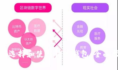 如何选择和使用狗币钱包:全面指南
