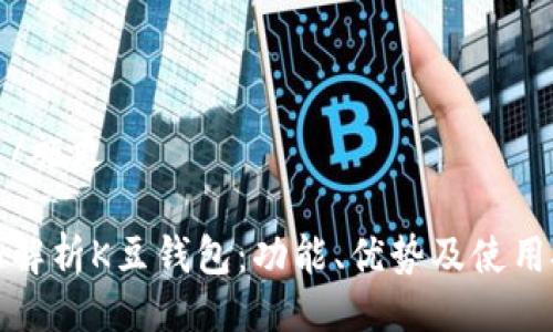 施更/施更
全面解析K豆钱包:功能、优势及使用技巧