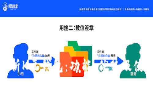 施更/施更
全面解析K豆钱包:功能、优势及使用技巧