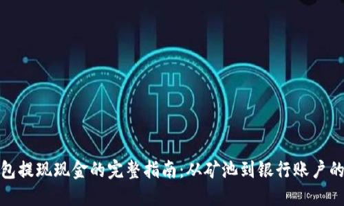 矿池钱包提现现金的完整指南:从矿池到银行账户的每一步