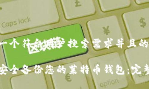思考一个符合用户搜索需求并且的优质
如何安全备份您的莱特币钱包:完整指南