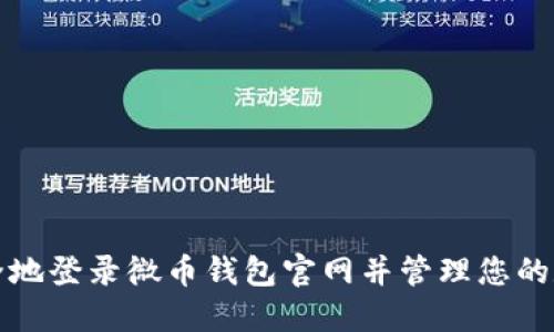 如何安全地登录微币钱包官网并管理您的数字资产