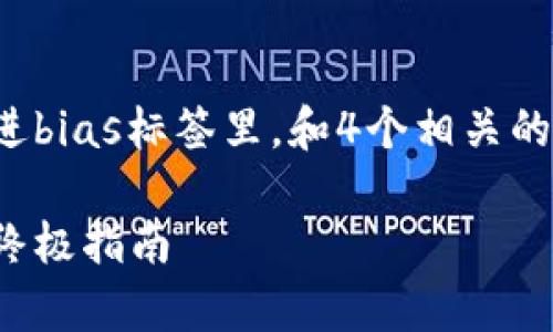 思考一个符合用户搜索需求并且的,放进bias标签里,和4个相关的关键词 用逗号分隔,关键词放进标签里
小蚁股币钱包:安全存储与便捷交易的终极指南