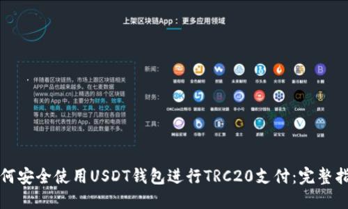 如何安全使用USDT钱包进行TRC20支付:完整指南
