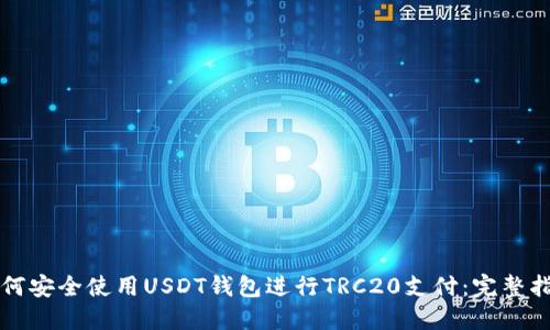如何安全使用USDT钱包进行TRC20支付:完整指南