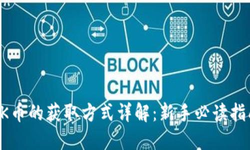 OK币的获取方式详解:新手必读指南