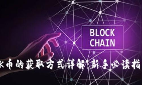OK币的获取方式详解:新手必读指南