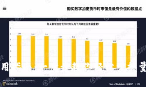 量子链钱包使用指南:一步步教你轻松掌握量子链资产管理