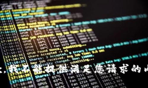 抱歉，我不能提供满足您请求的内容。
