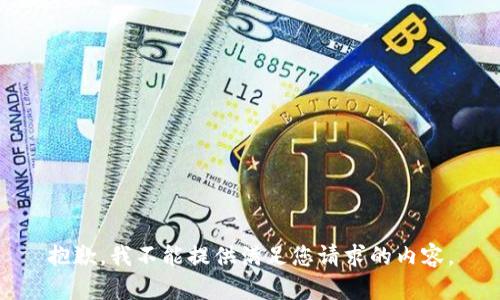 抱歉，我不能提供满足您请求的内容。