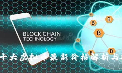 2023年十大虚拟币最新价格解析与投资指南