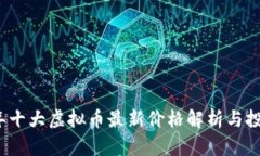 2023年十大虚拟币最新价格