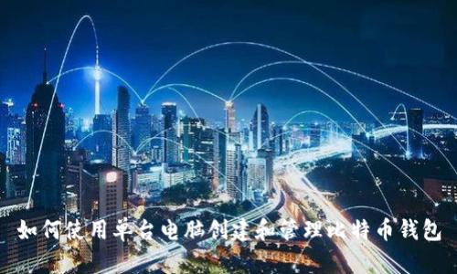 如何使用单台电脑创建和管理比特币钱包