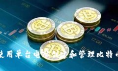 如何使用单台电脑创建和