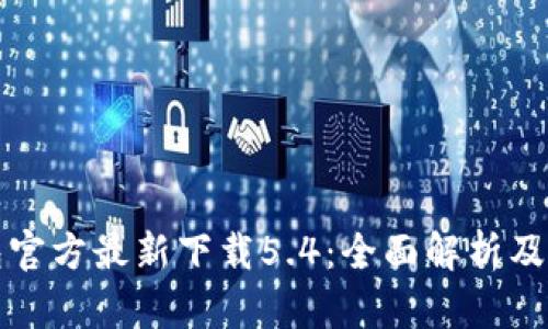 小狐钱包官方最新下载5.4:全面解析及下载指南