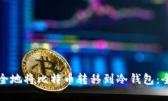 如何安全地将比特币转移