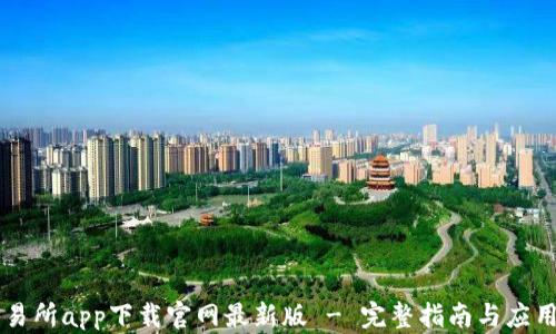 币交易所app下载官网最新版 - 完整指南与应用评测