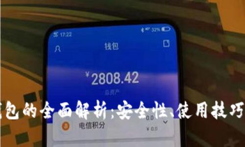 SC云储币钱包的全面解析:安全性、使用技巧与投资前景