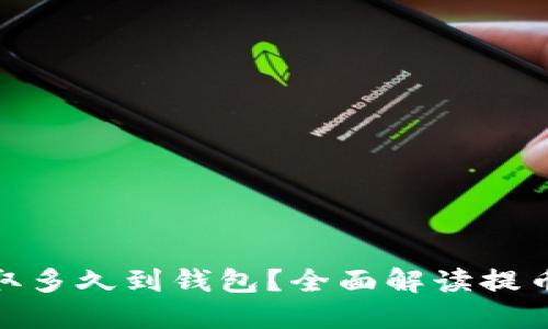 : 火币网提取多久到钱包?全面解读提币时间与流程