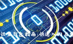 蚂蚁矿机S9设置钱包指南：