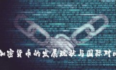中国加密货币的发展现状