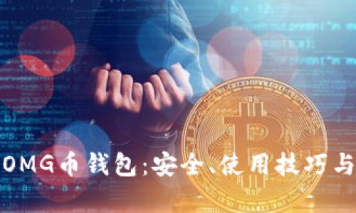 全面解析OMG币钱包:安全、使用技巧与最新动态