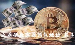 如何获取火币的数字币钱