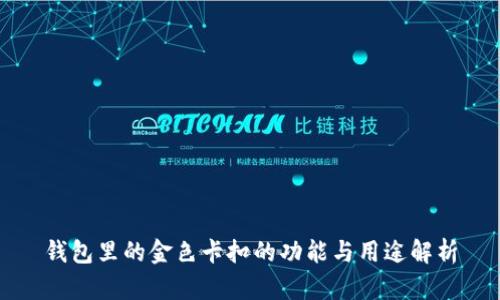 钱包里的金色卡扣的功能与用途解析