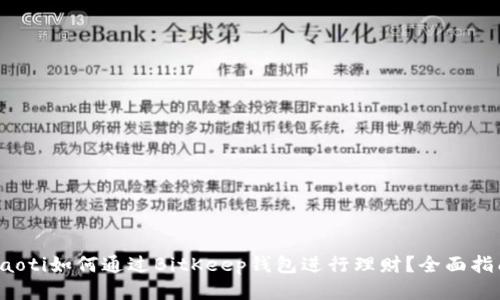 baoti如何通过BitKeep钱包进行理财?全面指南