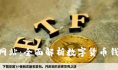 币Coinapp官方网站：全面解