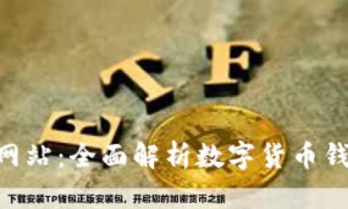 币Coinapp官方网站:全面解析数字货币钱包的使用与投资