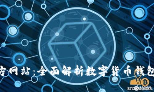 币Coinapp官方网站:全面解析数字货币钱包的使用与投资