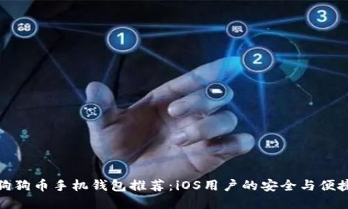 最佳狗狗币手机钱包推荐:iOS用户的安全与便捷选择