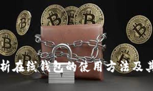 详细解析在线钱包的使用方法及其优缺点