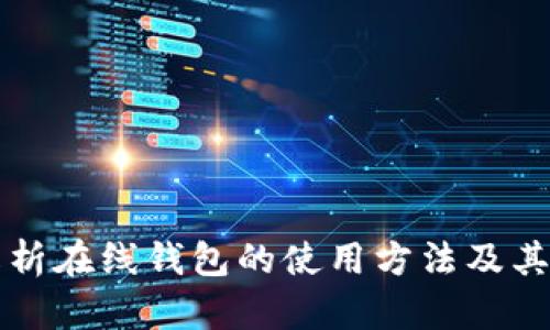 详细解析在线钱包的使用方法及其优缺点